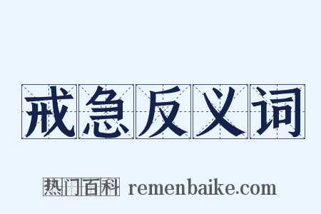 戒急反义词是什么意思的图片